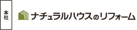 ナチュラルハウスのリフォーム