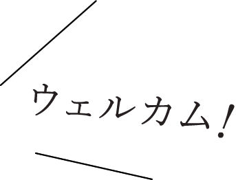 ウェルカム！