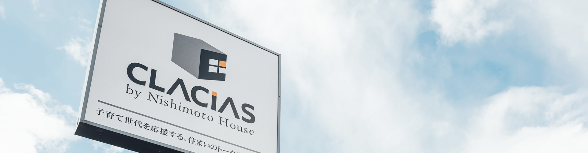 西本ハウスの看板