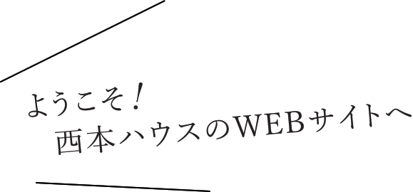 ようこそ！西本ハウスのWEBサイトへ
