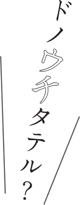 ドノウチタテル？