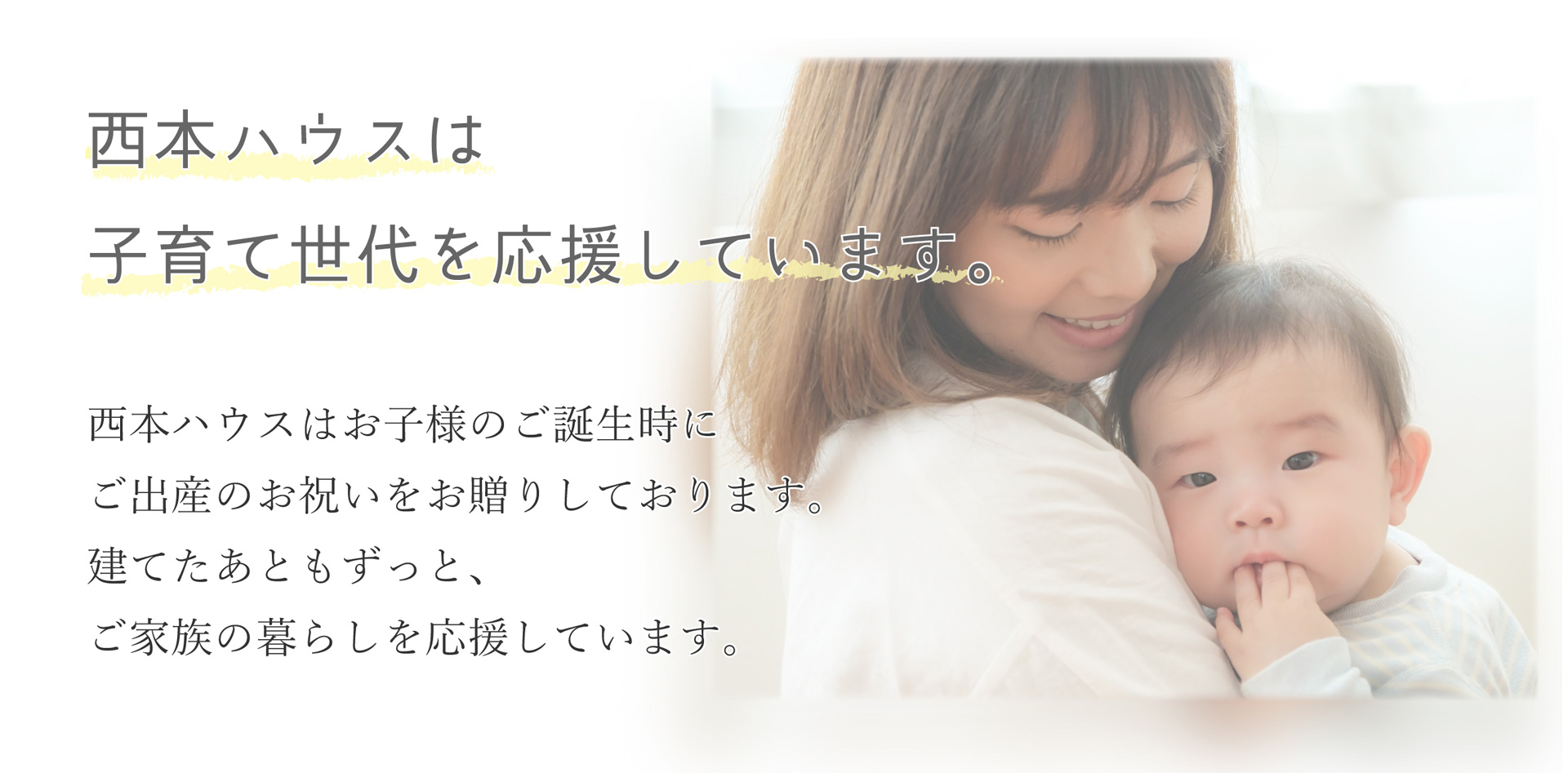 西本ハウスは子育て世代を応援しています